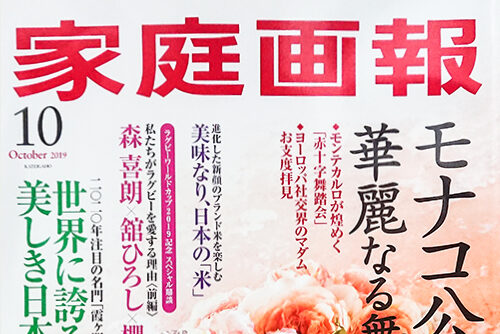 「家庭画報」2019年10月号に掲載されました！