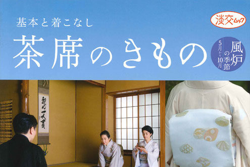 「茶席のきもの」に掲載されました！